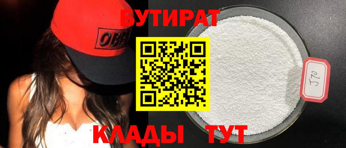 Бутират  Вход с VPN  Одинцово  Бутират вода 