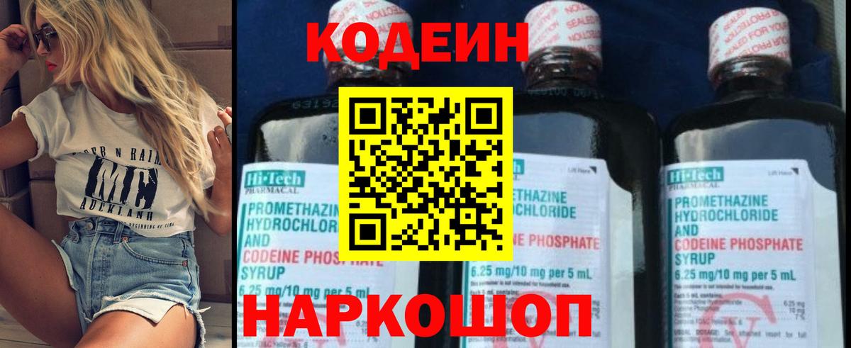 Кодеин Purple Drank Одинцово