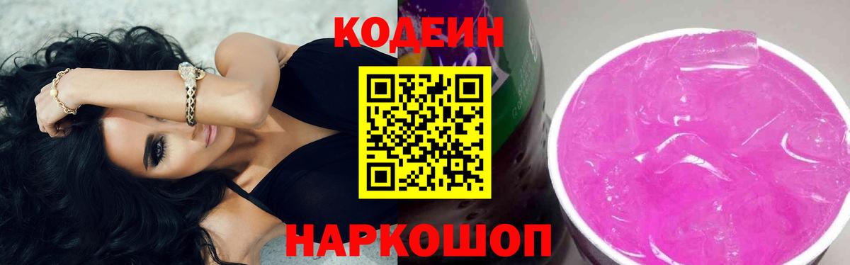наркотики  Кодеин Purple Drank  Одинцово  Вход с VPN  Кодеиновый сироп Lean напиток Lean (лин) 